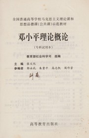 Cover of: Deng xiao ping li lun gai lun: Shi yong ben