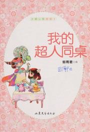 Cover of: Wo de chao ren tong zhuo