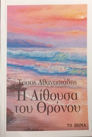 Cover of: Η αίθουσα του θρόνου by 