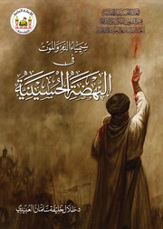 سـيمياء الدم والموت في النهضة الحسينية by د. طلال خليفة سلمان العبيدي