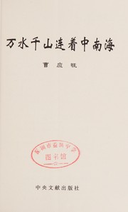 Cover of: Wan shui qian shan lian zhe Zhong Nan Hai by Yingwang Cao