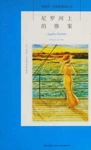 Cover of: 尼罗河上的惨案 by Agatha Christie, Zhang le min
