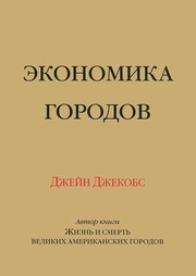 Cover of: Экономика городов by 