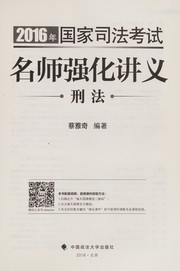 Cover of: 2016 nian guo jia si fa kao shi ming shi qiang hua jiang yi by Yaqi Cai