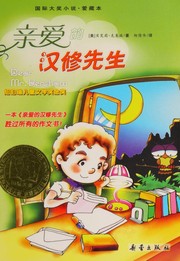 Cover of: 亲爱的汉修先生
