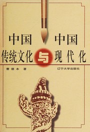 Zhong guo chuan tong wen hua yu zhong guo xian dai hua by Cao de ben