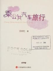 Cover of: Cheng gong gong qi che lü xing