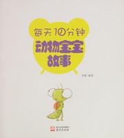 Cover of: Mei tian 10 fen zhongDong wu bao bao gu shi by Ge Song