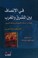 Cover of: Fi Al Ensaf Baina Al Mashrq Wa Al Madgreb (1/1)