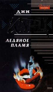 Cover of: Ledi Łanoe plami Ła by Dean Koontz