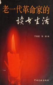 Cover of: Lao yi dai ge ming jia de du shu sheng huo