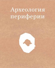 Cover of: Археология периферии