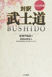 Bijuaruban taiyaku "Bushidō" by Inazō Nitobe