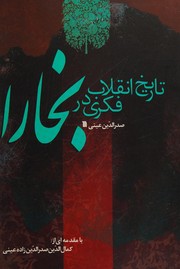 Cover of: Tārīkh-i inqilāb-i fikrī dar Bukhārā