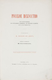 Cover of: Русское искусство by 