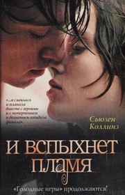 Cover of: И вспыхнет пламя by Suzanne Collins