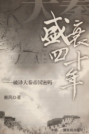 Cover of: Da qin sheng shuai si shi nian by Feng Qin