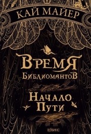 Cover of: Время библиомантов: Начало пути