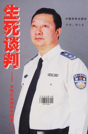 Cover of: Sheng si tan pan: yu si wang tan pan de Zhongguo di yi ren