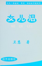 Cover of: Nü er lei by Wei Hui