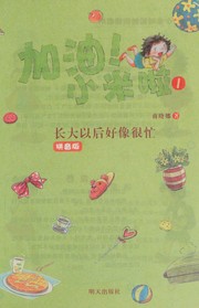 Cover of: Jia you! Xiaomila: Zhang da yi hou hao xiang hen mang