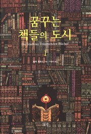 Cover of: 꿈꾸는책들의도시 by 