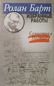 Cover of: Избранные работы: Семиотика, Поэтика