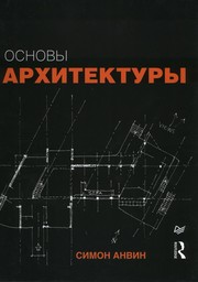 Cover of: Основы архитектуры