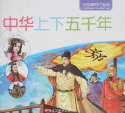 Cover of: Zhonghua shang xia wu qian nian by Zhonglei Cui, Liping Wang, Lin Su, Liting Jiang
