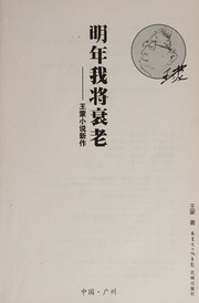 Cover of: Ming nian wo jiang shuai lao: Wang Meng xiao shuo xin zuo