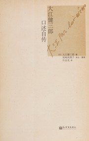 Dajiang Jiansanlang kou shu zi zhuan by Kenzaburō Ōe