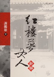 Cover of: Hong lou meng nü ren xin jie by Pengxiong Xie