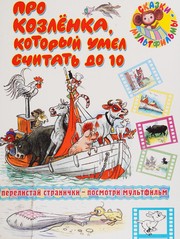 Cover of: Про козленка, который умел считать до 10 by Vladimir Suteev