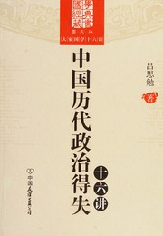 Cover of: Zhongguo li dai zheng zhi de shi shi liu jiang by Lü, Simian