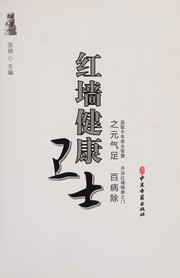 Cover of: Hong qiang jian kang wei shi zhi yuan qi zu bai bing chu