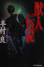 Cover of: Jūjin densetsu