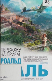 Cover of: Перехожу на прием by 