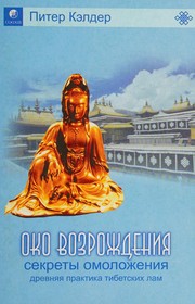 Cover of: Oko vozrozhdenii͡a: Sekrety omolozhenii͡a : drevni͡ai͡a praktika tibetskikh lam
