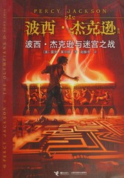 Cover of: 波西·杰克逊与迷宮之战 by 