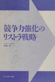 Cover of: Kyosoryoku kyoka no risutora senryaku