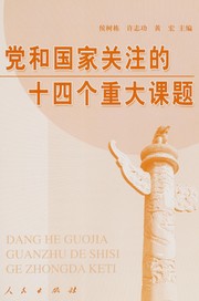 Cover of: Dang he guo jia guan zhu de shi si ge zhong da ke ti: Dang he guojia guanzhu de shisi ge zhongda keti