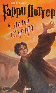 Cover of: Гарри Поттер и дары смерти