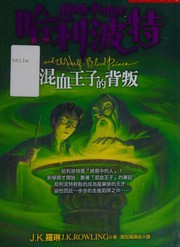 Cover of: 混血王子的背叛 by J. K. Rowling