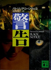 Cover of: Keikoku by Patricia Cornwell