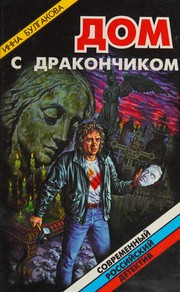 Cover of: Dom s drakonchikom: romany