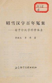 Cover of: Zhao xue Han zi bai nian yuan an: An Zijie Han zi ke xue ti xi