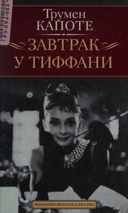 Cover of: Zavtrak u Tiffani by Truman Capote