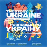 Cover of: The Story of Ukraine: An Anthem of Glory and Freedom