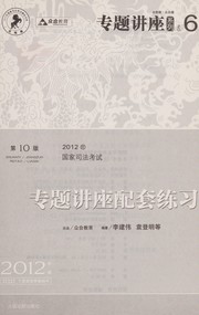 Cover of: 2012 Nian guo jia si fa kao shi zhuan ti jiang zuo pei tao lian xi