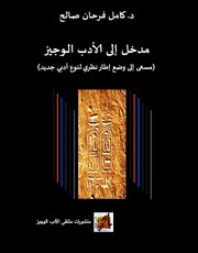Cover of: madkhal 'iilaa al'adab alwajiz: مدخل إلى الأدب الوجيز (مسعى إلى وضع إطار نظري لنوع أدبي جديد)